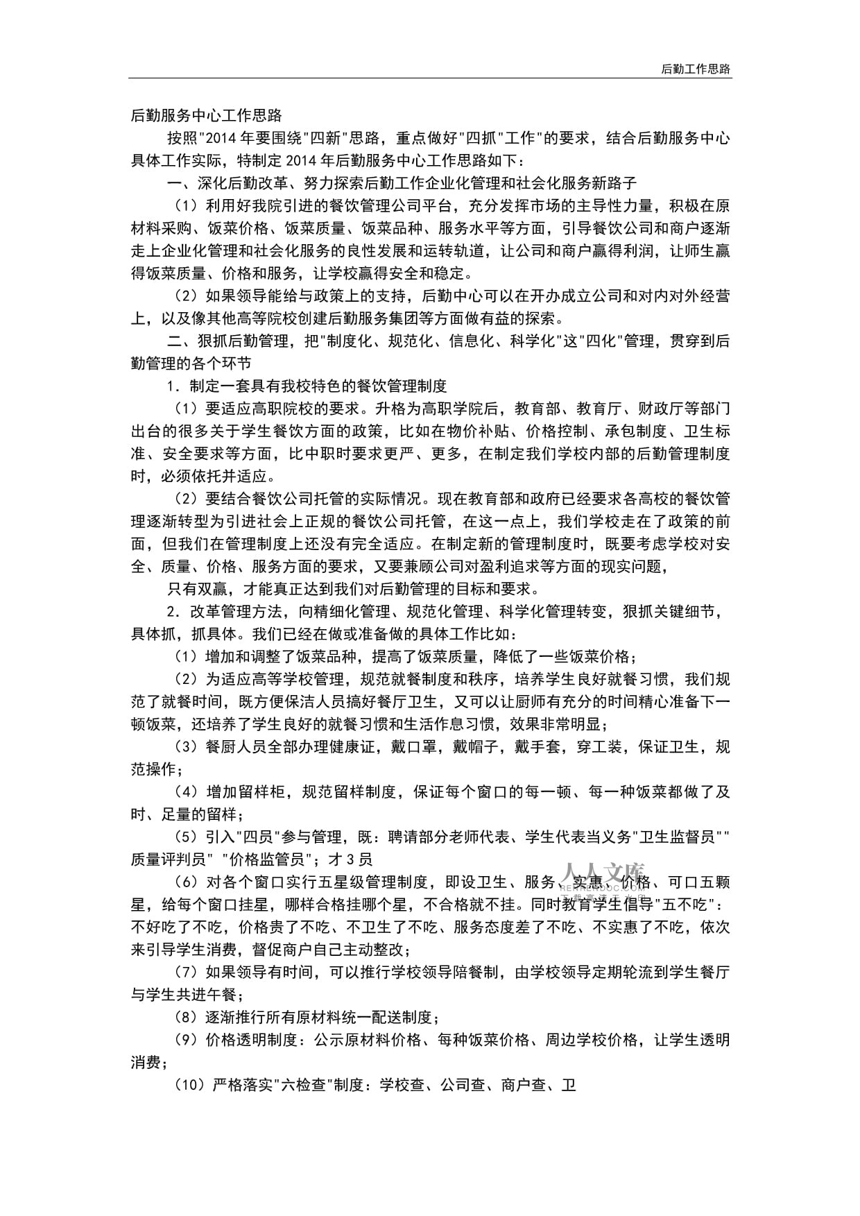 精準(zhǔn)服務(wù)提效能 新時代單位后勤管理工作思路探析